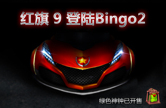 跑跑卡丁车2015年中秋节活动 红旗9强势登陆Bingo2