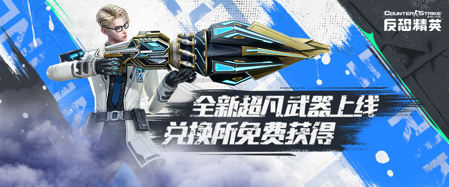 CSOL活跃兑换所上新 全新超凡武器免费获得-猫咪网络