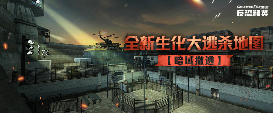 CSOL暗域撤逃 生化大逃杀新地图即将来袭-猫咪网络