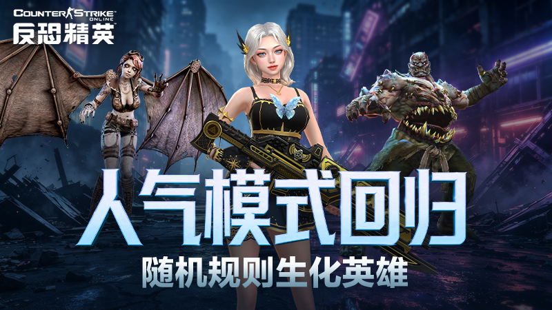 CSOL人气模式惊喜回归！随机规则生化英雄-猫咪网络