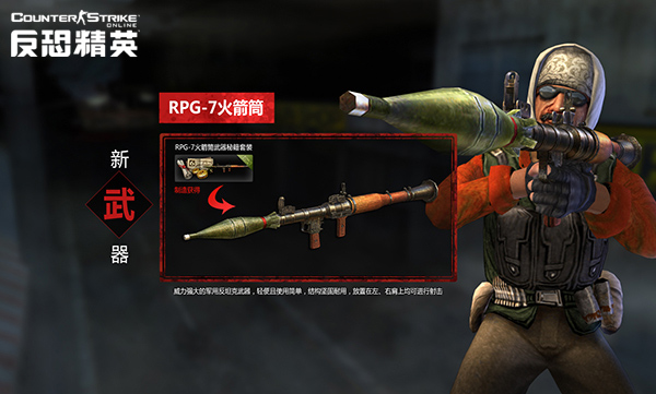 首页 情报中心 游戏新闻    csol全新武器rpg-7火箭筒作为威力强大的