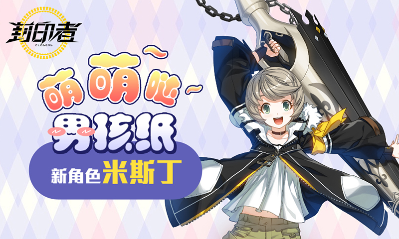 封印者 7 26不删档开放测试激萌正太参上