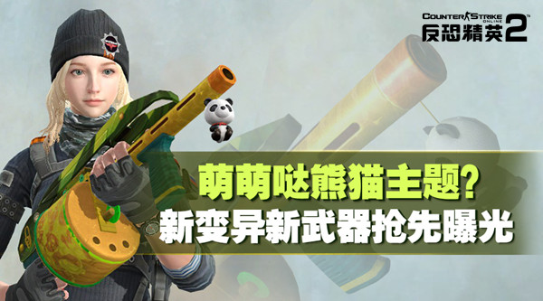 CSOL2熊猫主题霰弹枪Striker-12与707玩偶即将双双萌动你心