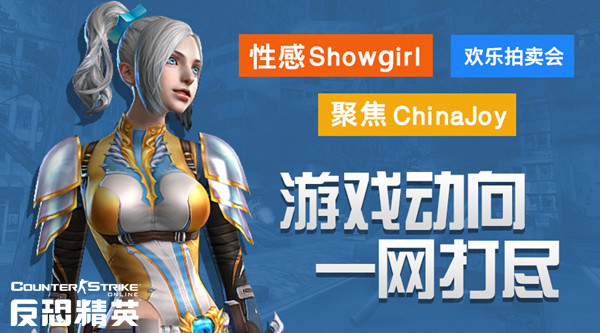 聚焦ChinaJoy：Showgirl、游戏动向一网打尽