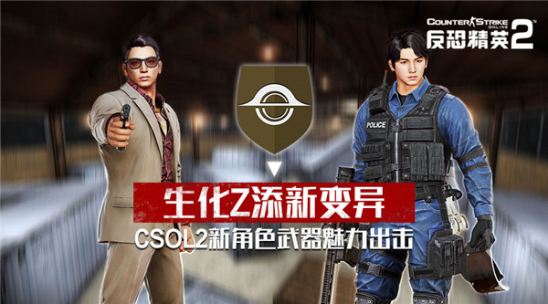 CSOL2生化Z添新变异 新角色、新系列武器魅力出击