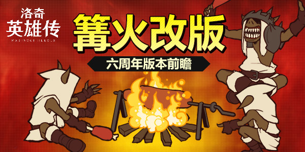 洛奇英雄传六周年版本前瞻 公会篝火高级工具增益