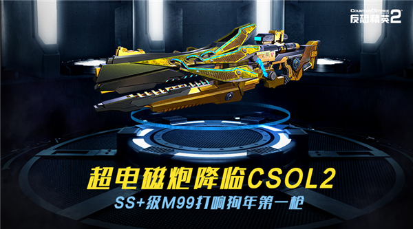 CSOL2超电磁炮降临 SS+级M99打响狗年第一枪
