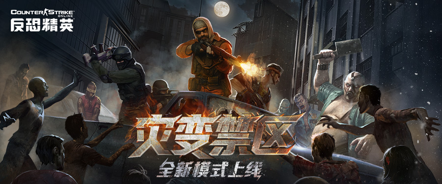 CSOL勇闯灾变禁区！全新PVE模式下周上线-猫咪网络