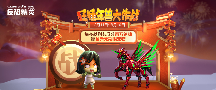 CSOL新春版本页面活动前瞻-猫咪网络