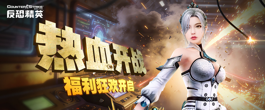 CSOL参与任务赢好礼 新版本福利活动预告-猫咪网络