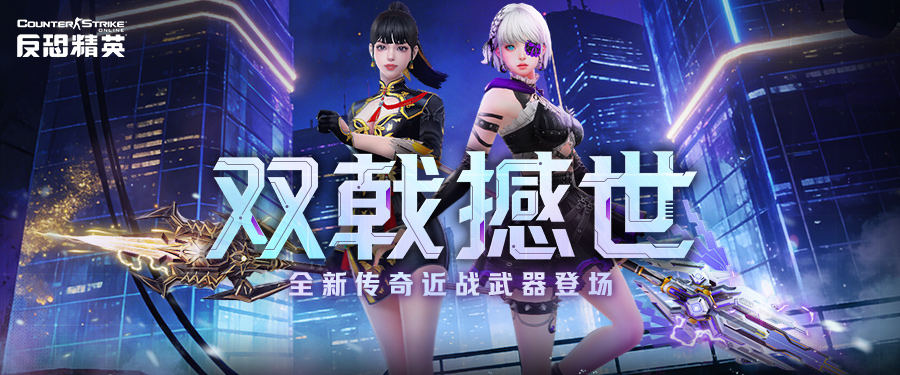 CSOL风啸神威惊雷霸烈 全新传奇近战武器上线-猫咪网络