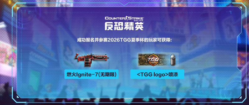 图片[2]-世纪天成2026TGG夏季杯：疾风启程 志在巅峰-猫咪网络