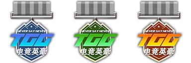 图片[4]-世纪天成2026TGG夏季杯：疾风启程 志在巅峰-猫咪网络