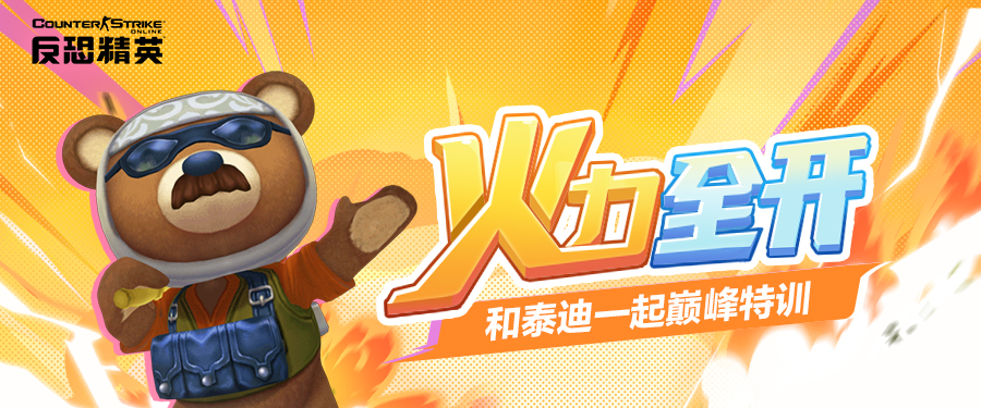 CSOL悍匪泰迪呆萌再现 惊喜战利品奖励等你来赢-猫咪网络