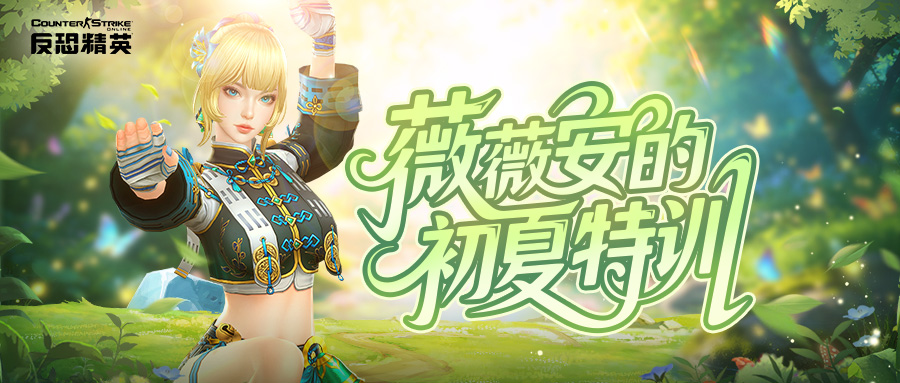 CSOL活跃任务好礼相赠 初夏欢乐竞拍即将开启-猫咪网络