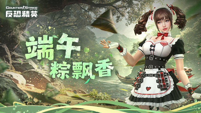 CSOL端午粽飘香 特别活动今日开启-猫咪网络