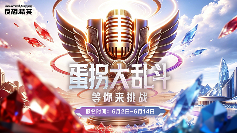 CSOL最后三天！蛋拐大乱斗等你来报名！-猫咪网络